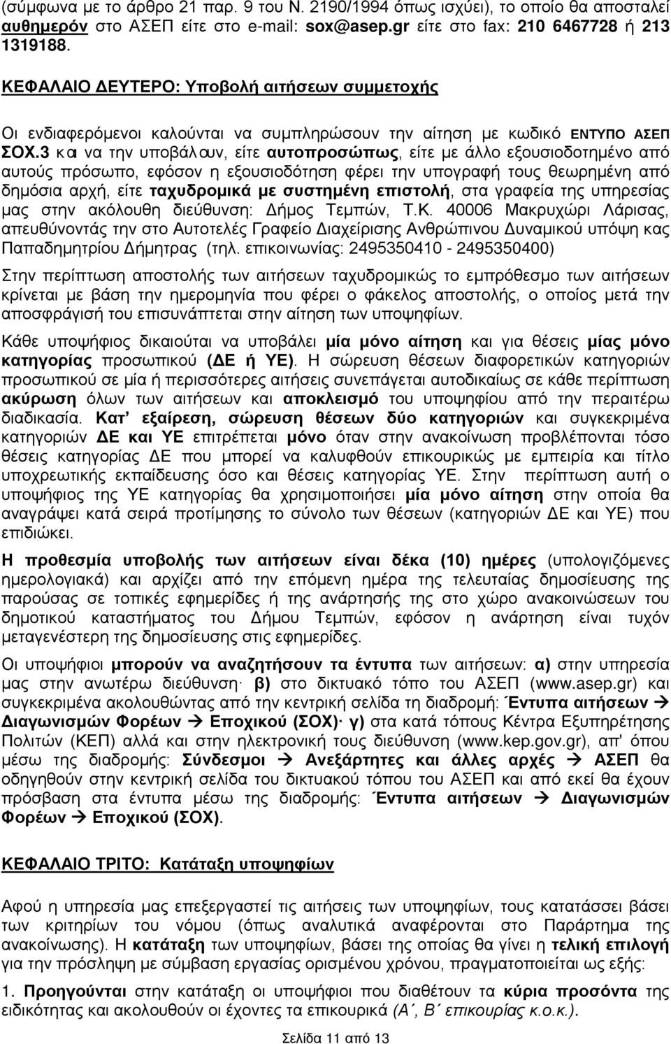 3 και να την υποβάλουν, είτε αυτοπροσώπως, είτε με άλλο εξουσιοδοτημένο από αυτούς πρόσωπο, εφόσον η εξουσιοδότηση φέρει την υπογραφή τους θεωρημένη από δημόσια αρχή, είτε ταχυδρομικά με συστημένη