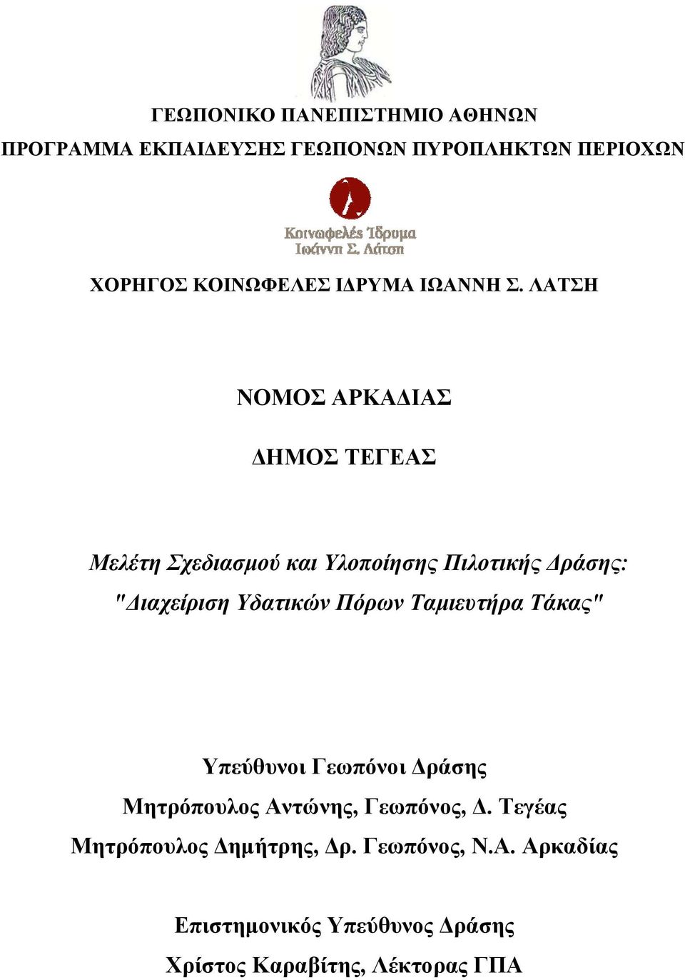 ΛΑΤΣΗ ΝΟΜΟΣ ΑΡΚΑΔΙΑΣ ΔΗΜΟΣ ΤΕΓΕΑΣ Μελέτη Σχεδιασμού και Υλοποίησης Πιλοτικής Δράσης: "Διαχείριση Υδατικών