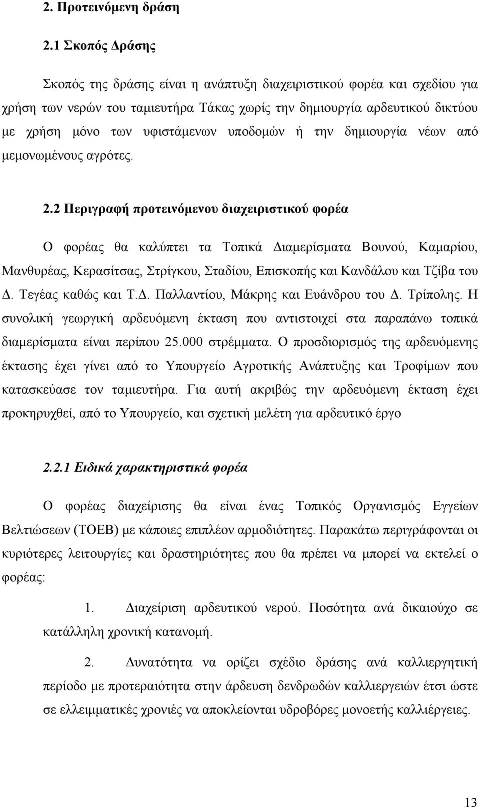 υποδομών ή την δημιουργία νέων από μεμονωμένους αγρότες. 2.