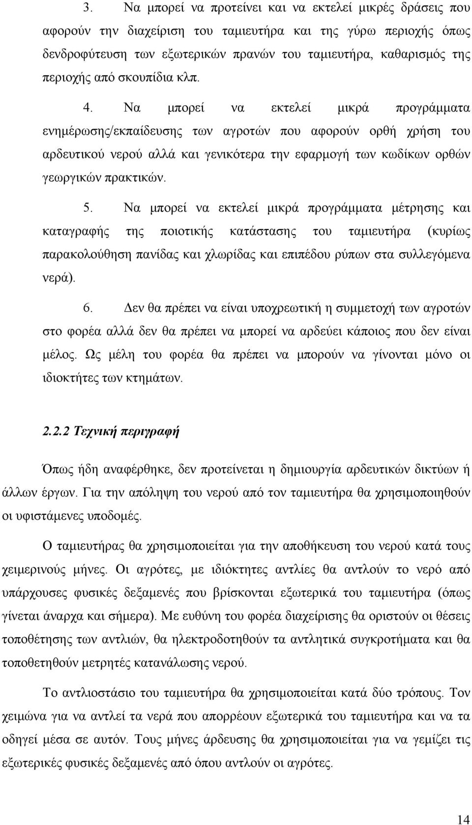 Να μπορεί να εκτελεί μικρά προγράμματα ενημέρωσης/εκπαίδευσης των αγροτών που αφορούν ορθή χρήση του αρδευτικού νερού αλλά και γενικότερα την εφαρμογή των κωδίκων ορθών γεωργικών πρακτικών. 5.