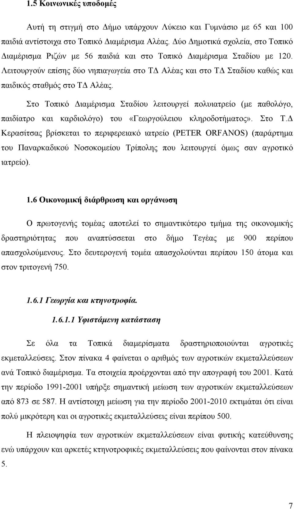 Λειτουργούν επίσης δύο νηπιαγωγεία στο ΤΔ Αλέας και στο ΤΔ Σταδίου καθώς και παιδικός σταθμός στο ΤΔ Αλέας.