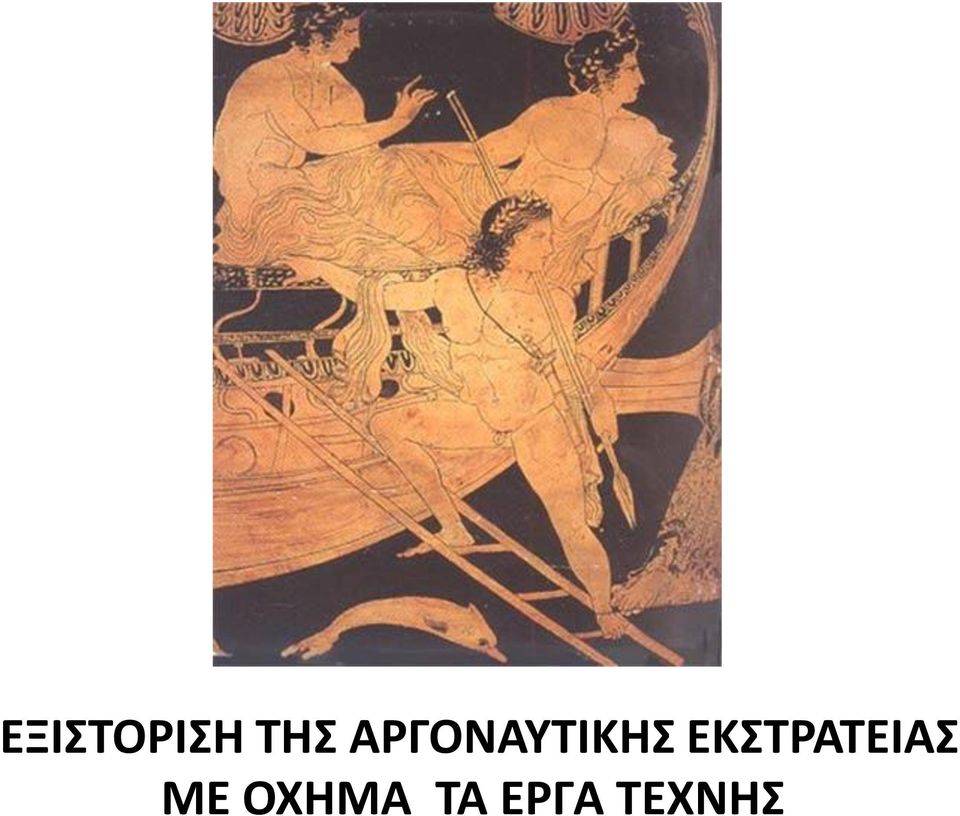 ΕΚΣΤΡΑΤΕΙΑΣ ΜΕ