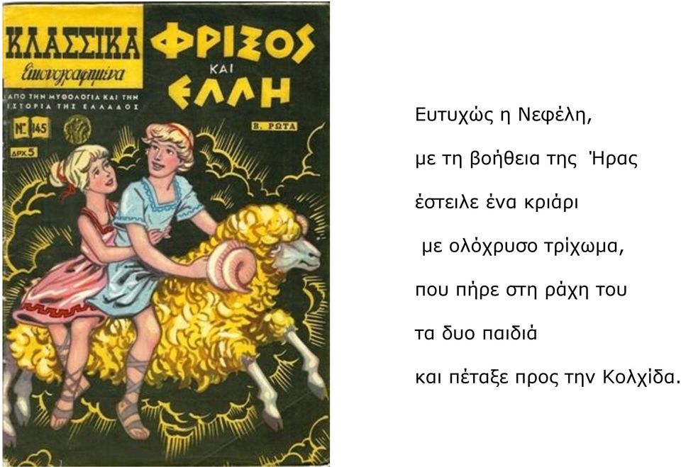 τρίχωμα, που πήρε στη ράχη του τα