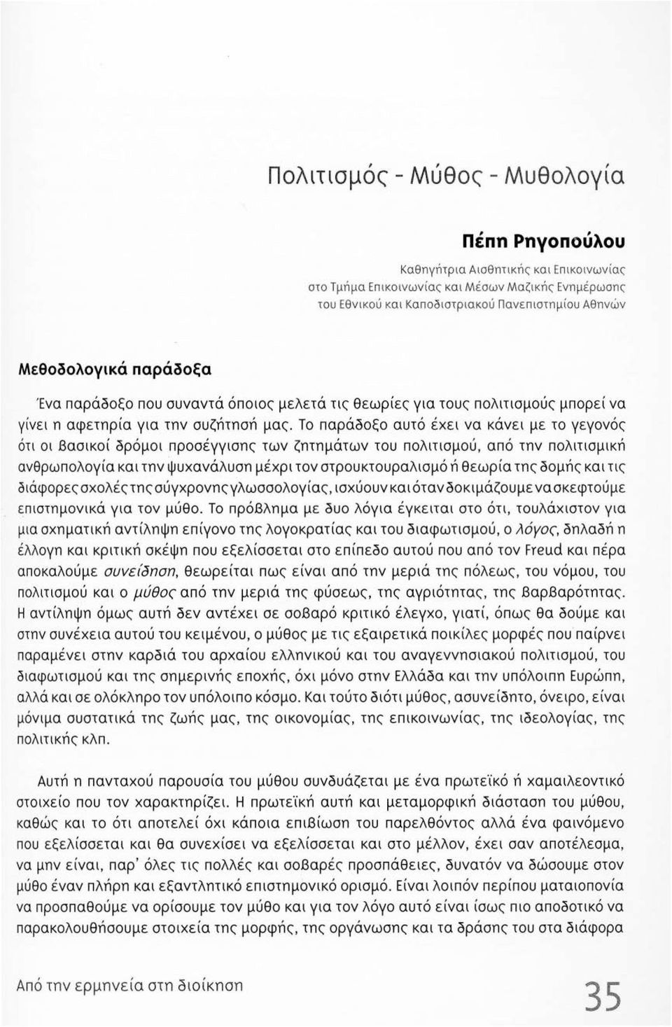 Το παράοοξο αυτό έ χ ει να κάνει με το γεγονός ότι οι Βασικοί ορόμοι προσέγγισης των ζητημάτων του πολιτισμού, από την πολιτισμική ανθρωπολογία και την ψυχανάλυση μέχρ ι τον στρουκτουραλισμό ή θεωρία