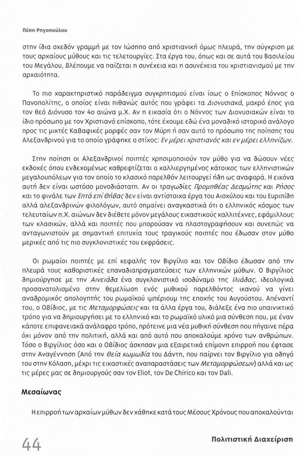 Το πιο χ αρακτηριστικό παράσειγμα συγκρητισμού ε ί ναι ίσω ς ο Επίσκοπος Νόννος ο Πανοπολίτης, ο οποίος είναι πιθανώς αυτός που γράφ ε ι τα Διο νυσιακά, μακρό έπος για τον θεό Διόνυσο τον 4ο αιώνα μ.