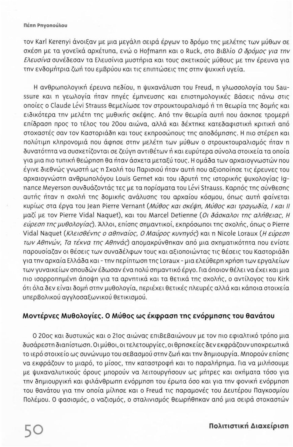 Η ανθρωπολογική έρευνα πεδίου, η ψυχανάλυση του Freud, η γλωσσολογία του Saussure και η γεωλογία ήταν πηγές έμπνευσης και επιστημολογικές Βάσεις πάνω στις οποίες ο Claude Leνi Strauss θεμελίωσε τον