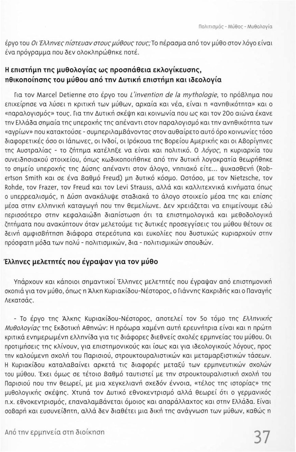 επιχείρησε να λύσει η κριτική των μύθων, αρχαία και νέα, είναι η «ανηθικότητα» και ο «παραλογισμός» τους.