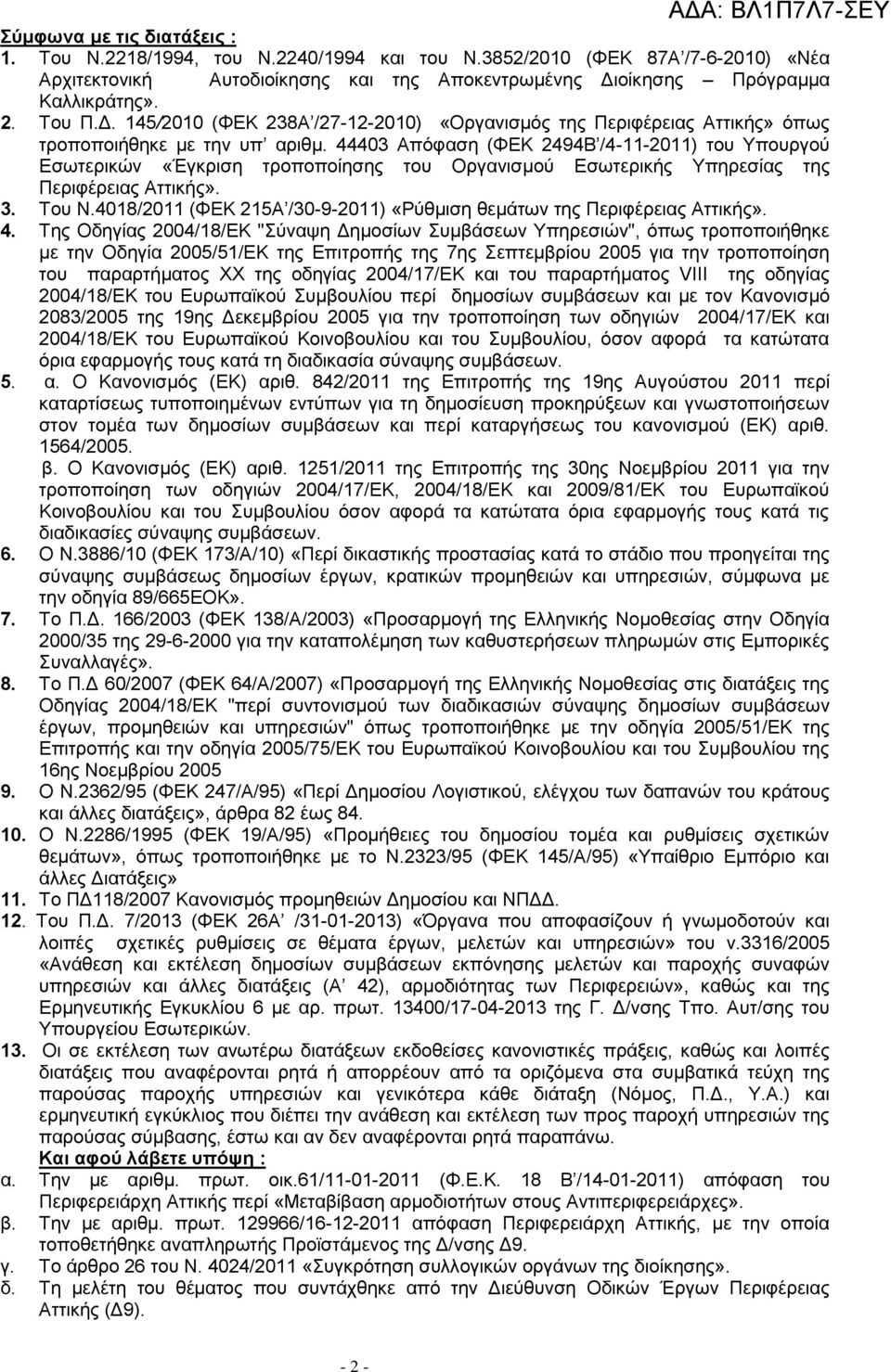 44403 Απόφαση (ΦΕΚ 2494Β /4-11-2011) του Υπουργού Εσωτερικών «Έγκριση τροποποίησης του Οργανισμού Εσωτερικής Υπηρεσίας της Περιφέρειας Αττικής». 3. Του Ν.