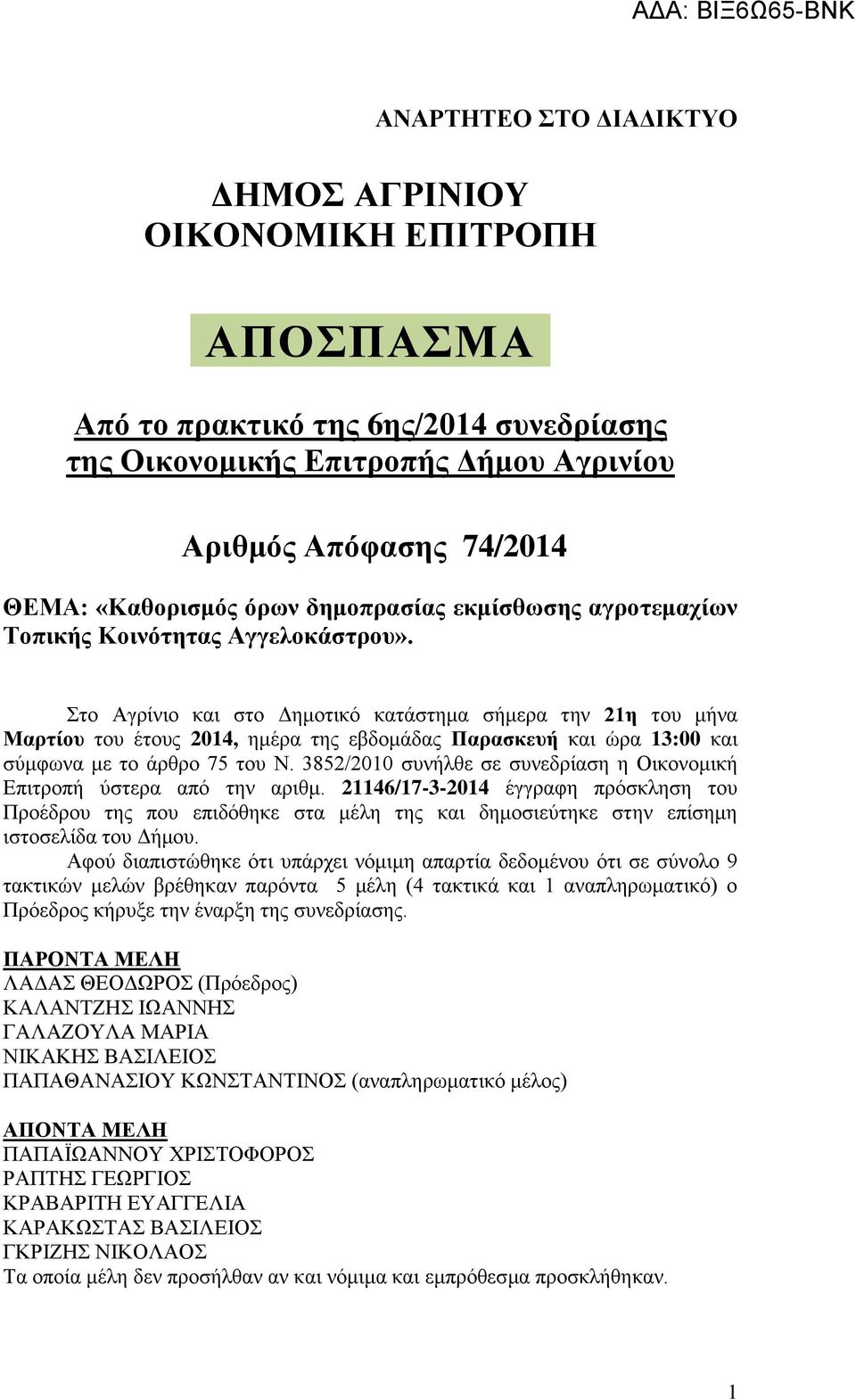 Στο Αγρίνιο και στο Δημοτικό κατάστημα σήμερα την 21η του μήνα Μαρτίου του έτους 2014, ημέρα της εβδομάδας Παρασκευή και ώρα 13:00 και σύμφωνα με το άρθρο 75 του Ν.