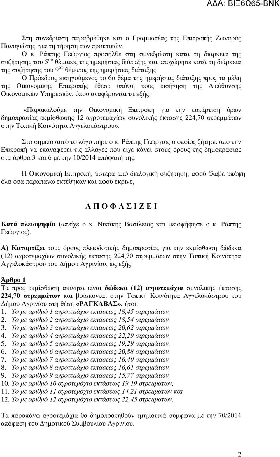 Ο Πρόεδρος εισηγούμενος το 6ο θέμα της ημερήσιας διάταξης προς τα μέλη της Οικονομικής Επιτροπής έθεσε υπόψη τους εισήγηση της Διεύθυνσης Οικονομικών Υπηρεσιών, όπου αναφέρονται τα εξής: «Παρακαλούμε