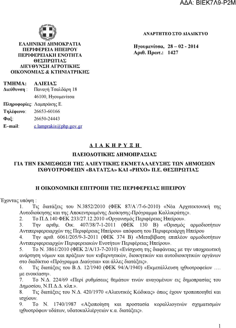 gr Δ Ι Α Κ Η Ρ Υ Ξ Η ΠΛΕΙΟΔΟΤΙΚΗΣ ΔΗΜΟΠΡΑΣΙΑΣ ΓΙΑ ΤΗΝ ΕΚΜΙΣΘΩΣΗ ΤΗΣ ΑΛΙΕΥΤΙΚΗΣ ΕΚΜΕΤΑΛΛΕΥΣΗΣ TΩΝ ΔΗΜΟΣΙΩΝ ΙΧΘΥΟΤΡΟΦΕΙΩΝ «ΒΑΤΑΤΣΑ» ΚΑΙ «ΡΗΧΟ» Π.Ε. ΘΕΣΠΡΩΤΙΑΣ Η ΟΙΚΟΝΟΜΙΚΗ ΕΠΙΤΡΟΠΗ ΤΗΣ ΠΕΡΙΦΕΡΕΙΑΣ ΗΠΕΙΡΟΥ Έχοντας υπόψη : 1.