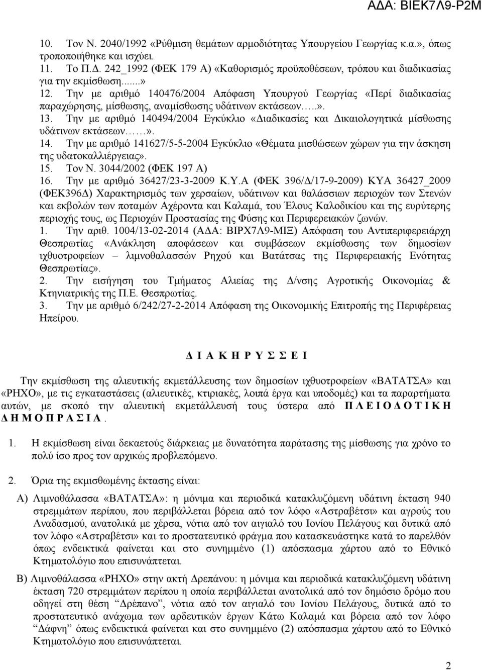 Την με αριθμό 140476/2004 Απόφαση Υπουργού Γεωργίας «Περί διαδικασίας παραχώρησης, μίσθωσης, αναμίσθωσης υδάτινων εκτάσεων..». 13.