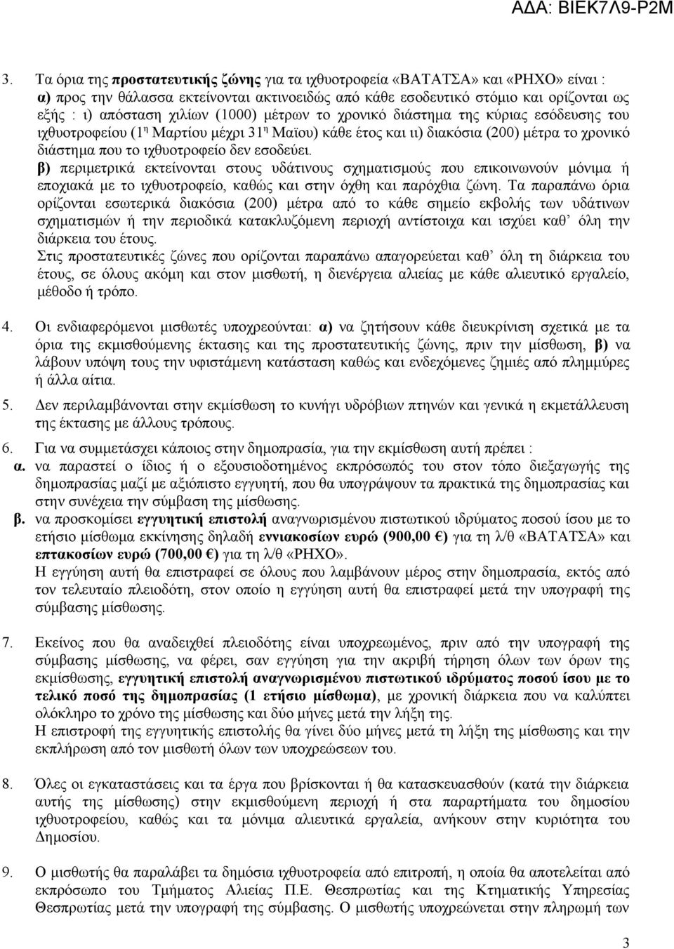 β) περιμετρικά εκτείνονται στους υδάτινους σχηματισμούς που επικοινωνούν μόνιμα ή εποχιακά με το ιχθυοτροφείο, καθώς και στην όχθη και παρόχθια ζώνη.