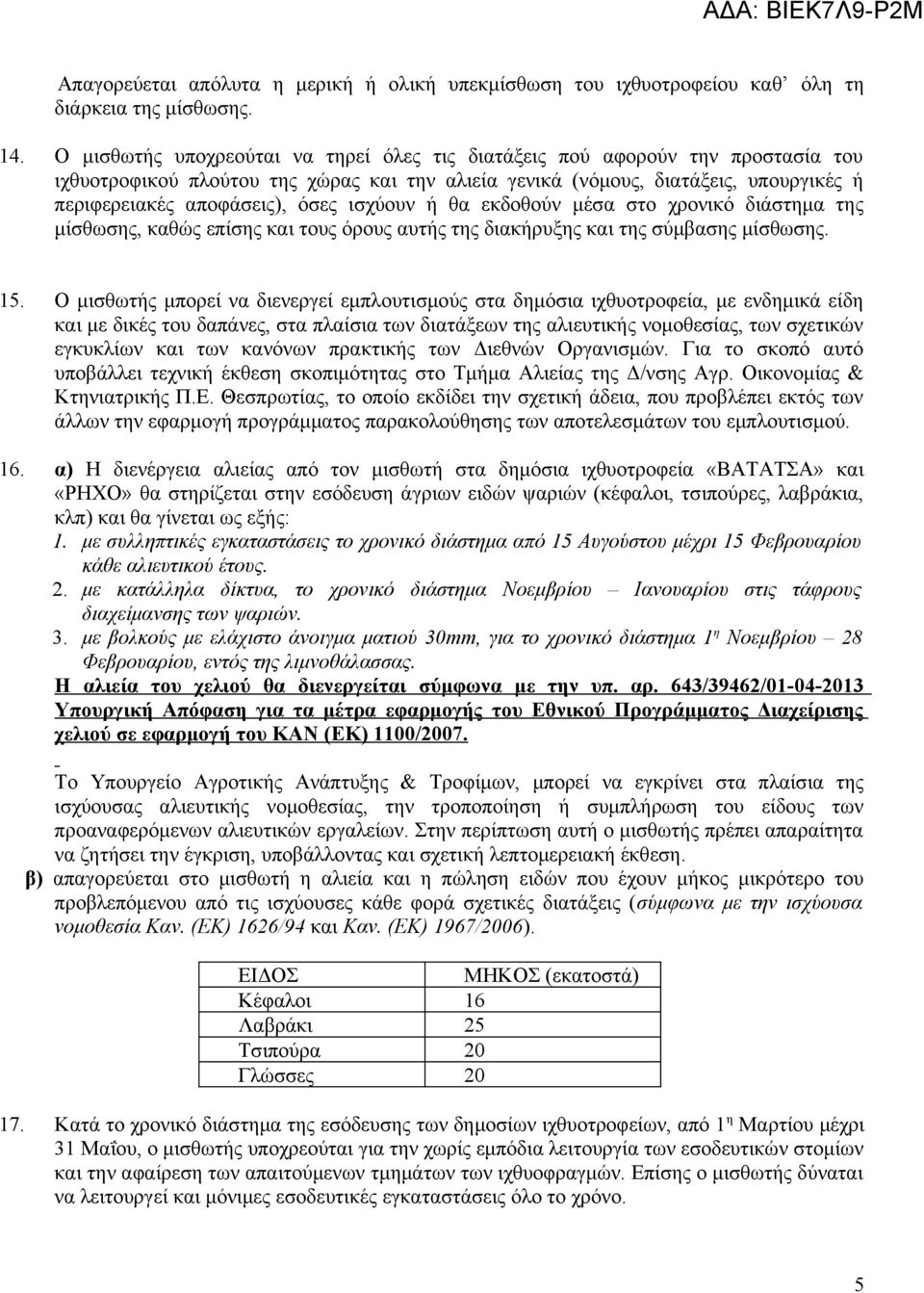 ισχύουν ή θα εκδοθούν μέσα στο χρονικό διάστημα της μίσθωσης, καθώς επίσης και τους όρους αυτής της διακήρυξης και της σύμβασης μίσθωσης. 15.