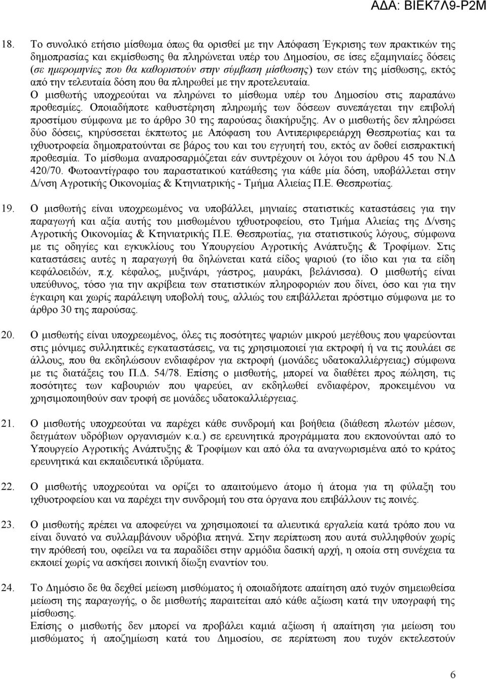 Ο μισθωτής υποχρεούται να πληρώνει το μίσθωμα υπέρ του Δημοσίου στις παραπάνω προθεσμίες.