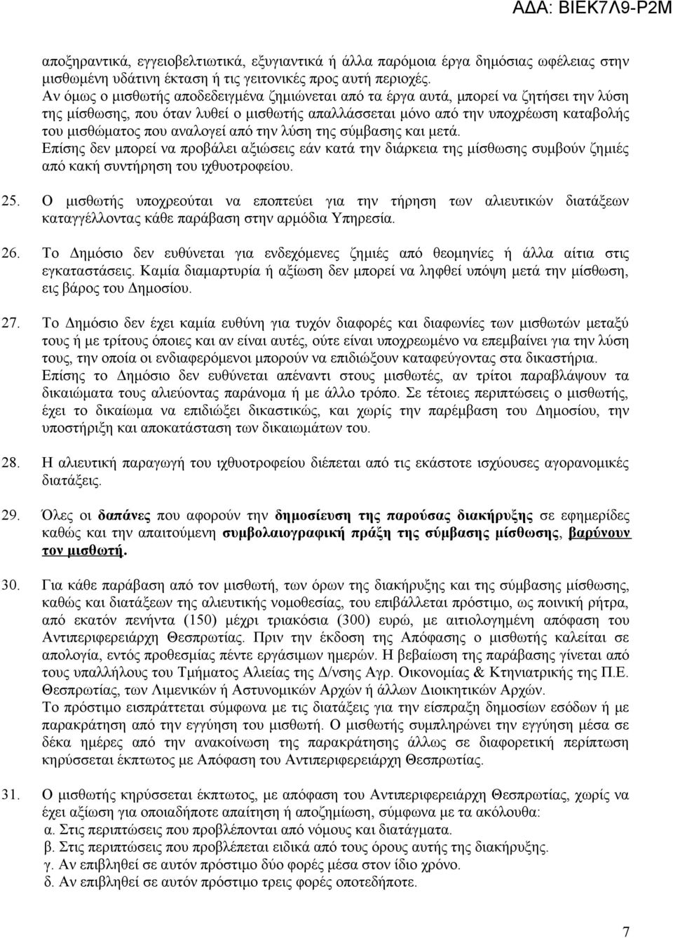 αναλογεί από την λύση της σύμβασης και μετά. Επίσης δεν μπορεί να προβάλει αξιώσεις εάν κατά την διάρκεια της μίσθωσης συμβούν ζημιές από κακή συντήρηση του ιχθυοτροφείου. 25.