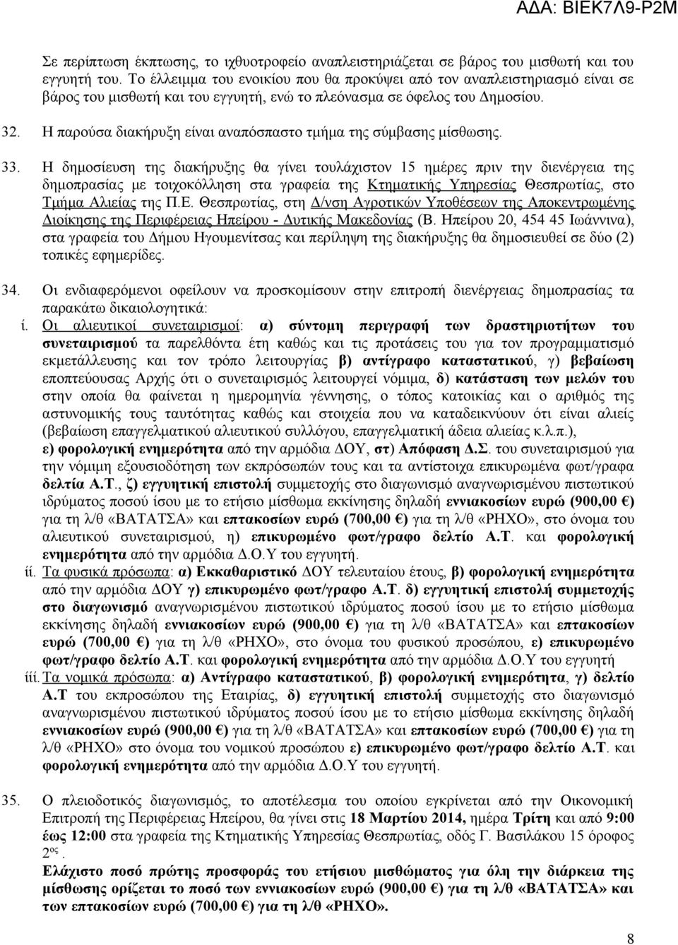 Η παρούσα διακήρυξη είναι αναπόσπαστο τμήμα της σύμβασης μίσθωσης. 33.