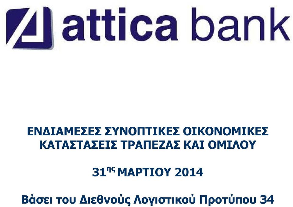 ΤΡΑΠΕΖΑΣ ΚΑΙ ΟΜΙΛΟΥ 31 ης
