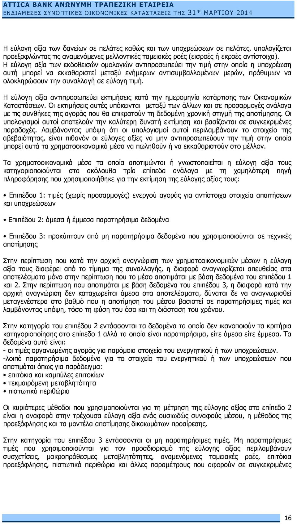 εύλογη τιμή. Η εύλογη αξία αντιπροσωπεύει εκτιμήσεις κατά την ημερομηνία κατάρτισης των Οικονομικών Καταστάσεων.