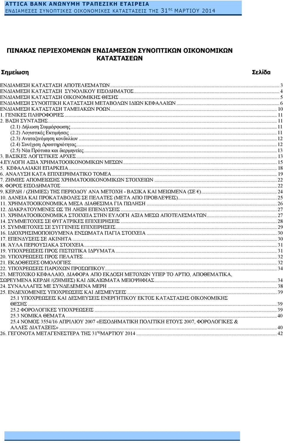 .. 11 (2.1) Δήλωση Συμμόρφωσης... 11 (2.2) Λογιστικές Εκτιμήσεις... 11 (2.3) Αναταξινόμηση κονδυλίων... 12 (2.4) Συνέχιση Δραστηριότητας... 12 (2.5) Νέα Πρότυπα και διερμηνείες... 13 3.