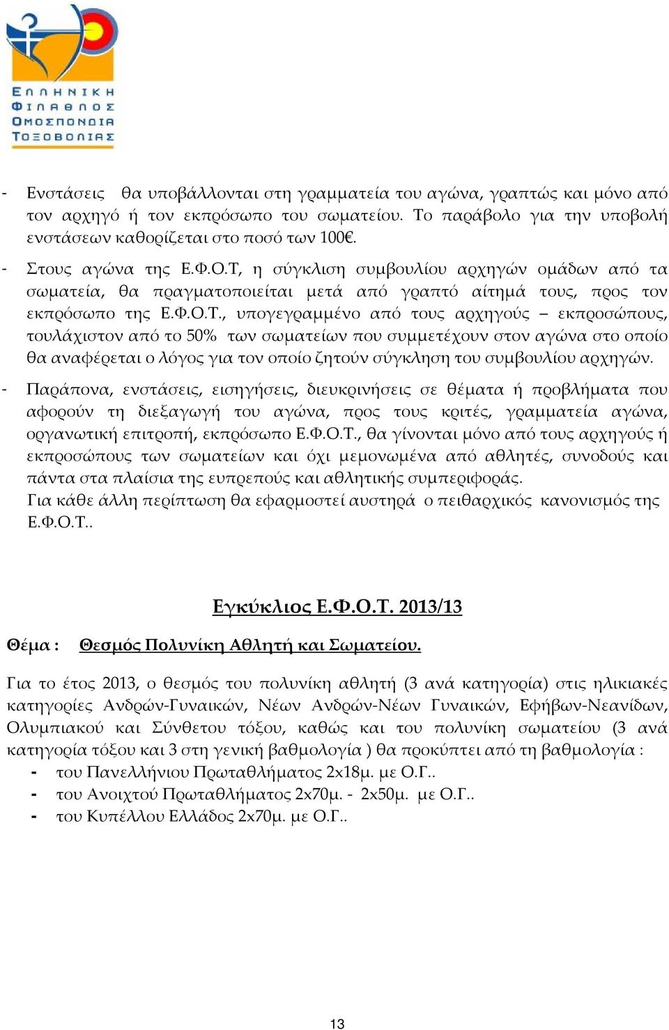 η σύγκλιση συμβουλίου αρχηγών ομάδων από τα σωματεία, θα πραγματοποιείται μετά από γραπτό αίτημά τους, προς τον εκπρόσωπο της Ε.Φ.Ο.Τ.