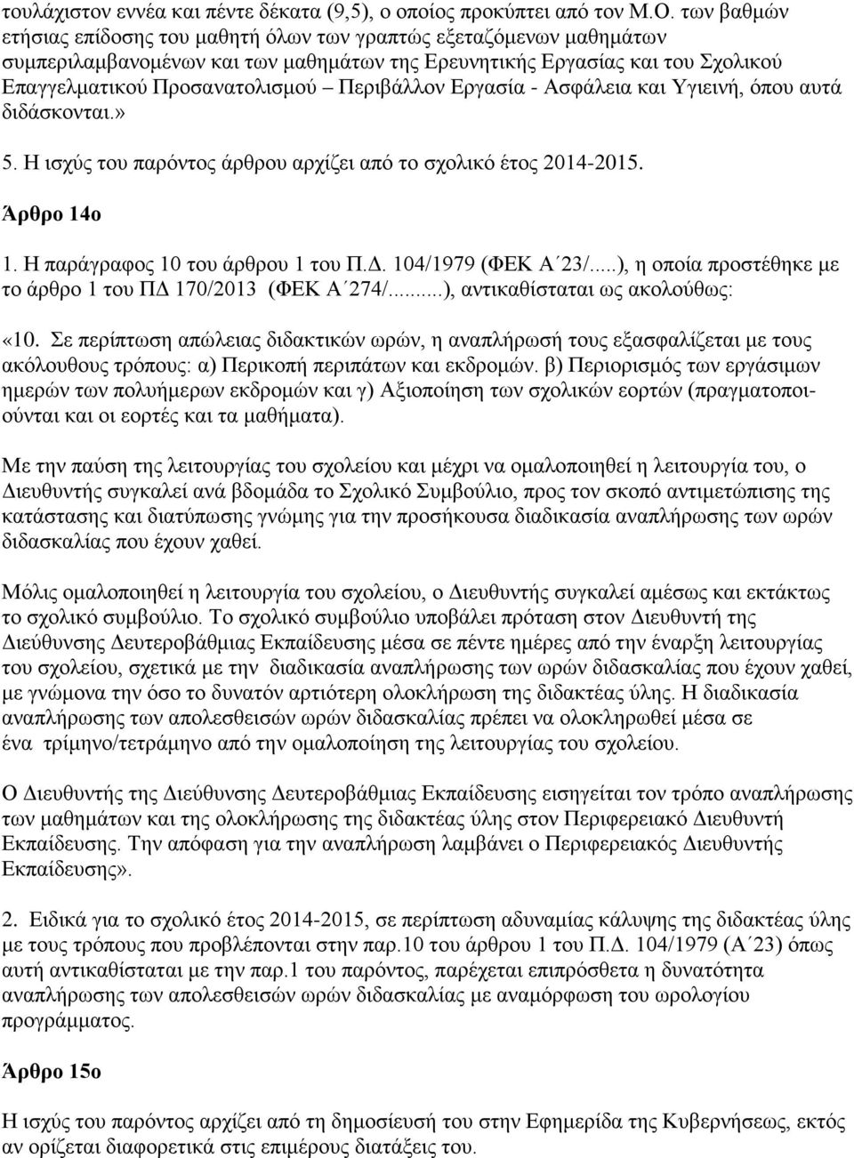 Περιβάλλον Εργασία - Ασφάλεια και Υγιεινή, όπου αυτά διδάσκονται.» 5. Η ισχύς του παρόντος άρθρου αρχίζει από το σχολικό έτος 2014-2015. Άρθρο 14ο 1. Η παράγραφος 10 του άρθρου 1 του Π.Δ.