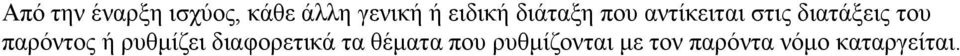 του παρόντος ή ρυθμίζει διαφορετικά τα θέματα