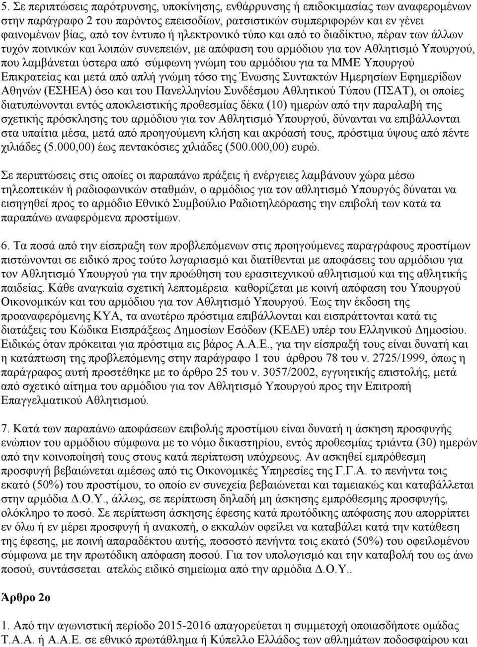 για τα ΜΜΕ Υπουργού Επικρατείας και μετά από απλή γνώμη τόσο της Ένωσης Συντακτών Ημερησίων Εφημερίδων Αθηνών (ΕΣΗΕΑ) όσο και του Πανελληνίου Συνδέσμου Αθλητικού Τύπου (ΠΣΑΤ), οι οποίες διατυπώνονται