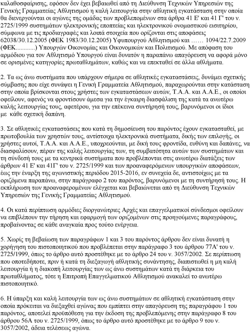 2725/1999 συστημάτων ηλεκτρονικής εποπτείας και ηλεκτρονικού ονομαστικού εισιτηρίου, σύμφωνα με τις προδιαγραφές και λοιπά στοιχεία που ορίζονται στις αποφάσεις 62038/30.12.