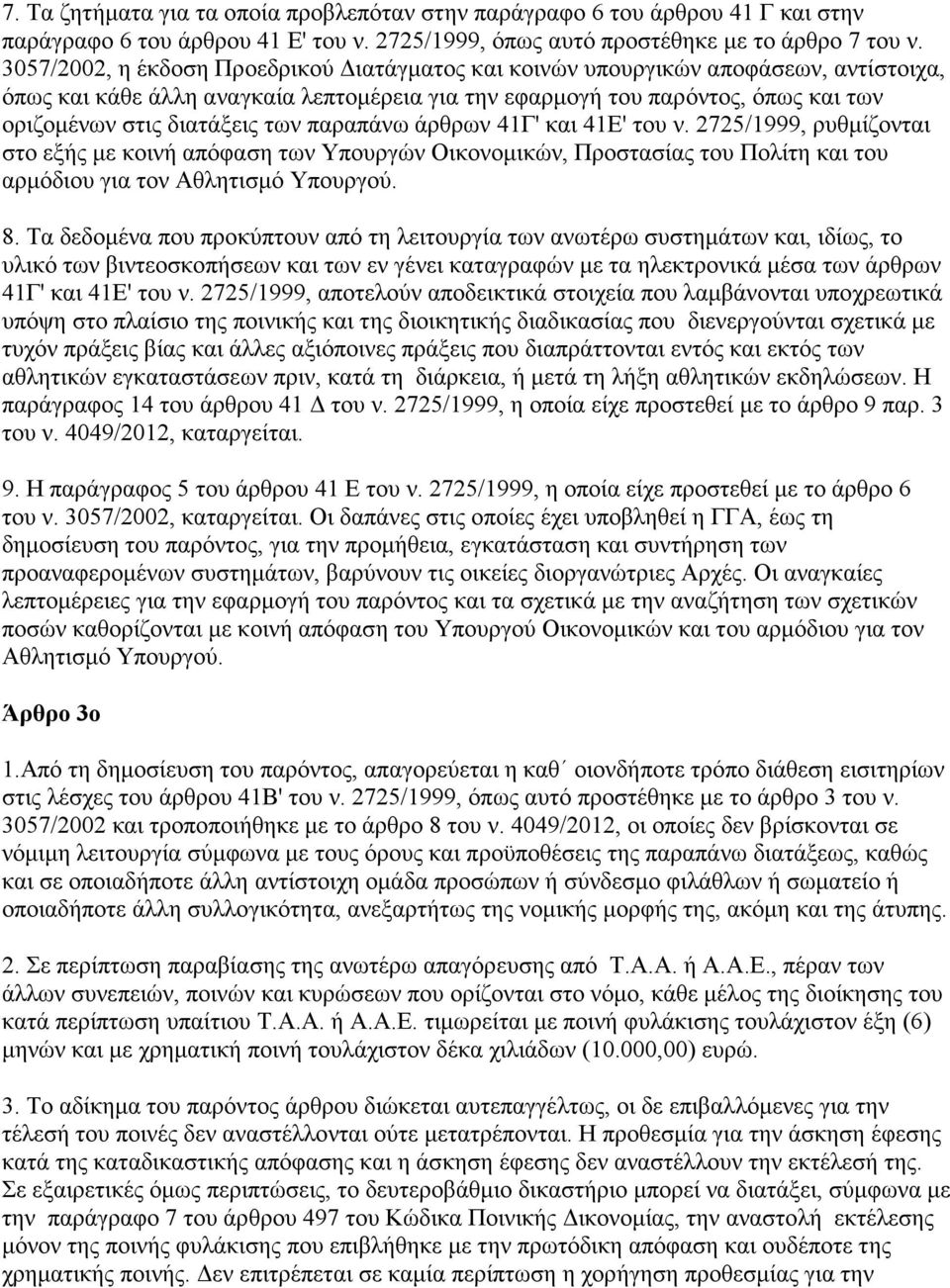 των παραπάνω άρθρων 41Γ' και 41Ε' του ν. 2725/1999, ρυθμίζονται στο εξής με κοινή απόφαση των Υπουργών Οικονομικών, Προστασίας του Πολίτη και του αρμόδιου για τον Αθλητισμό Υπουργού. 8.