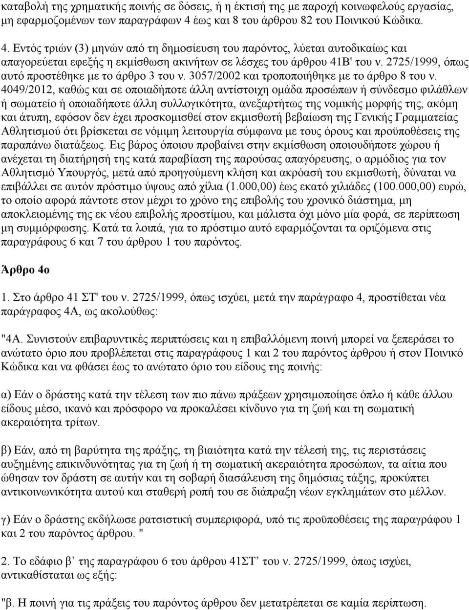 2725/1999, όπως αυτό προστέθηκε με το άρθρο 3 του ν. 3057/2002 και τροποποιήθηκε με το άρθρο 8 του ν.