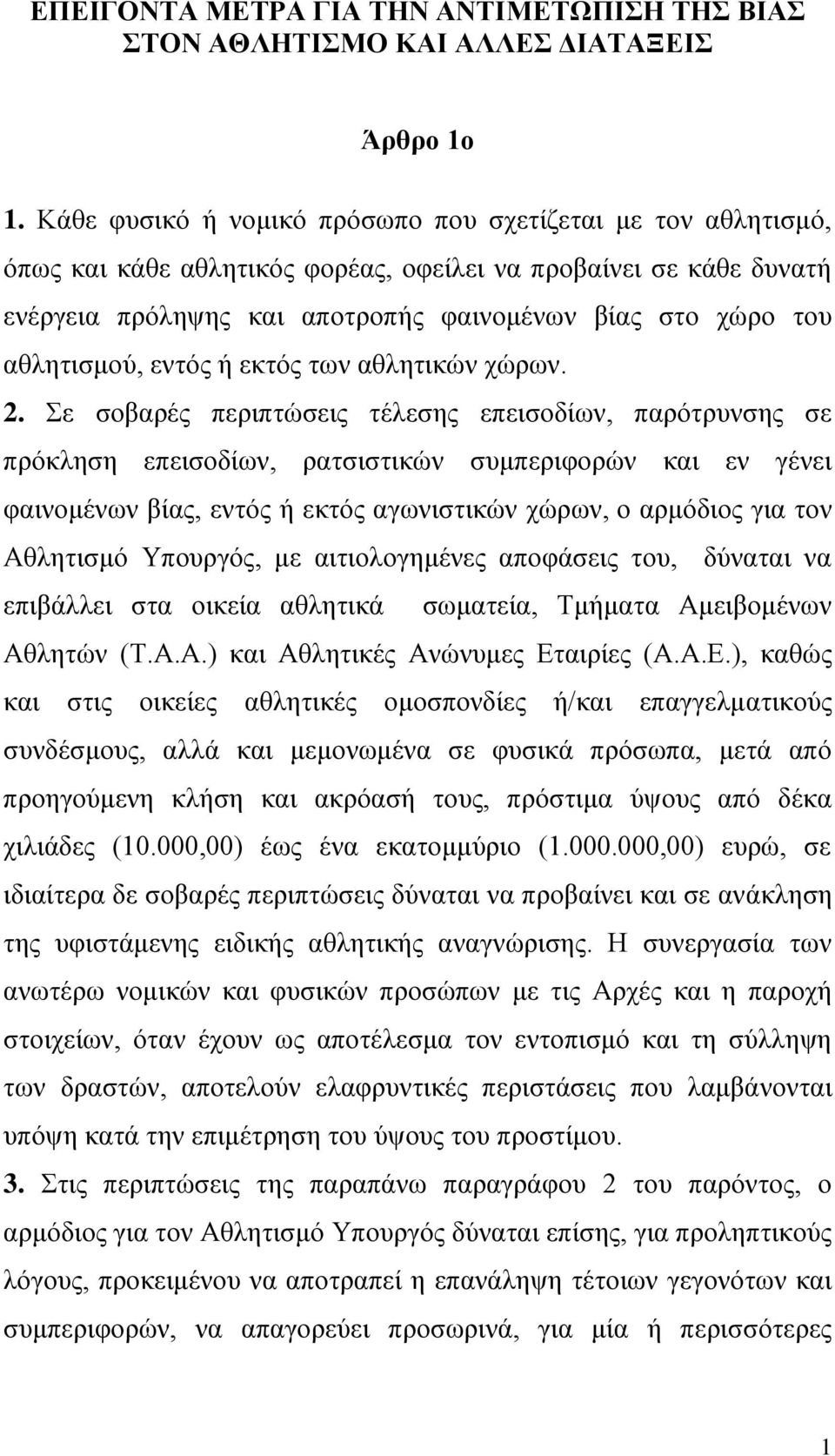 αζιεηηζκνχ, εληφο ή εθηφο ησλ αζιεηηθψλ ρψξσλ. 2.