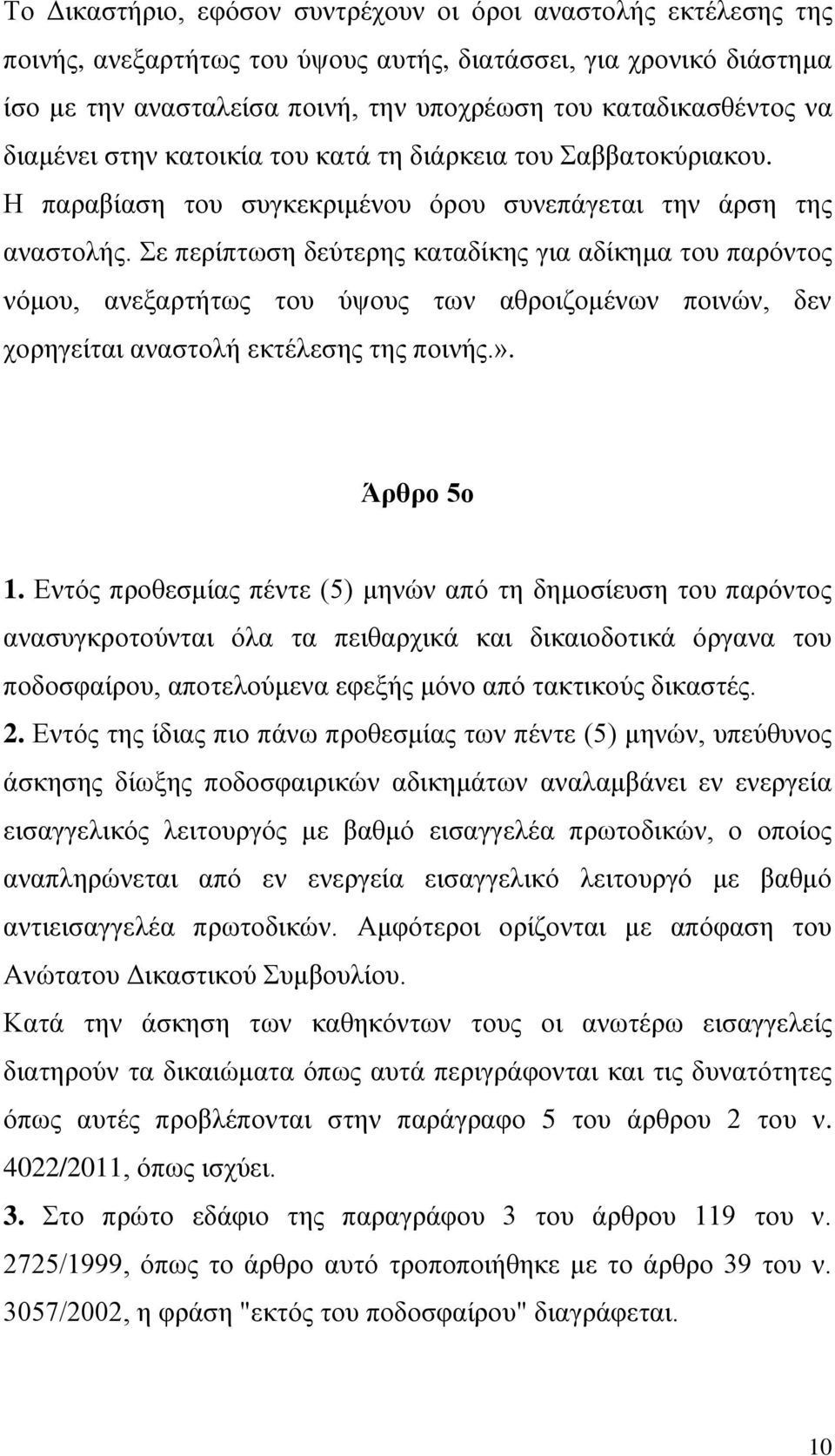 ε πεξίπησζε δεχηεξεο θαηαδίθεο γηα αδίθεκα ηνπ παξφληνο λφκνπ, αλεμαξηήησο ηνπ χςνπο ησλ αζξνηδνκέλσλ πνηλψλ, δελ ρνξεγείηαη αλαζηνιή εθηέιεζεο ηεο πνηλήο.». Άρθρο 5ο 1.