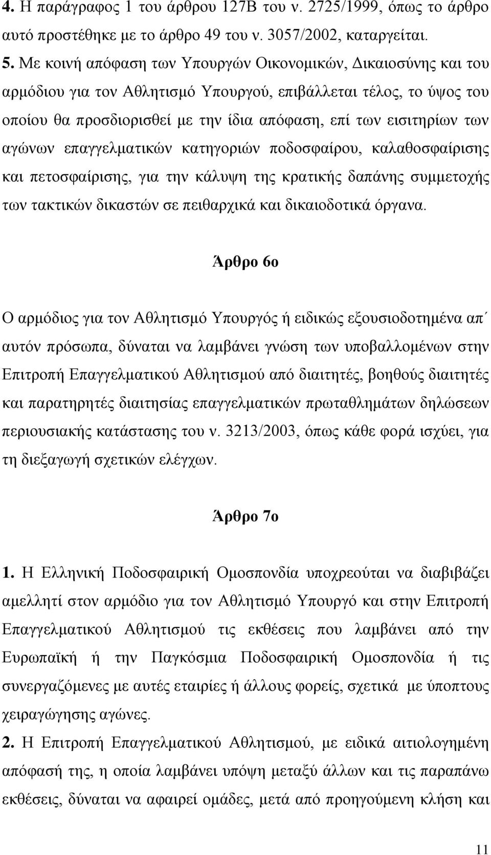 αγψλσλ επαγγεικαηηθψλ θαηεγνξηψλ πνδνζθαίξνπ, θαιαζνζθαίξηζεο θαη πεηνζθαίξηζεο, γηα ηελ θάιπςε ηεο θξαηηθήο δαπάλεο ζπκκεηνρήο ησλ ηαθηηθψλ δηθαζηψλ ζε πεηζαξρηθά θαη δηθαηνδνηηθά φξγαλα.