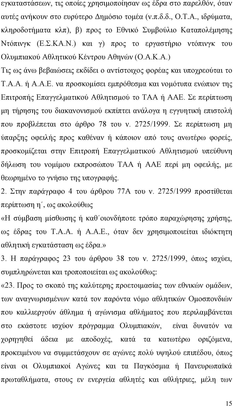 Α.Α. ή Α.Α.Δ. λα πξνζθνκίζεη εκπξφζεζκα θαη λνκφηππα ελψπηνλ ηεο Δπηηξνπήο Δπαγγεικαηηθνχ Αζιεηηζκνχ ην ΣΑΑ ή ΑΑΔ.