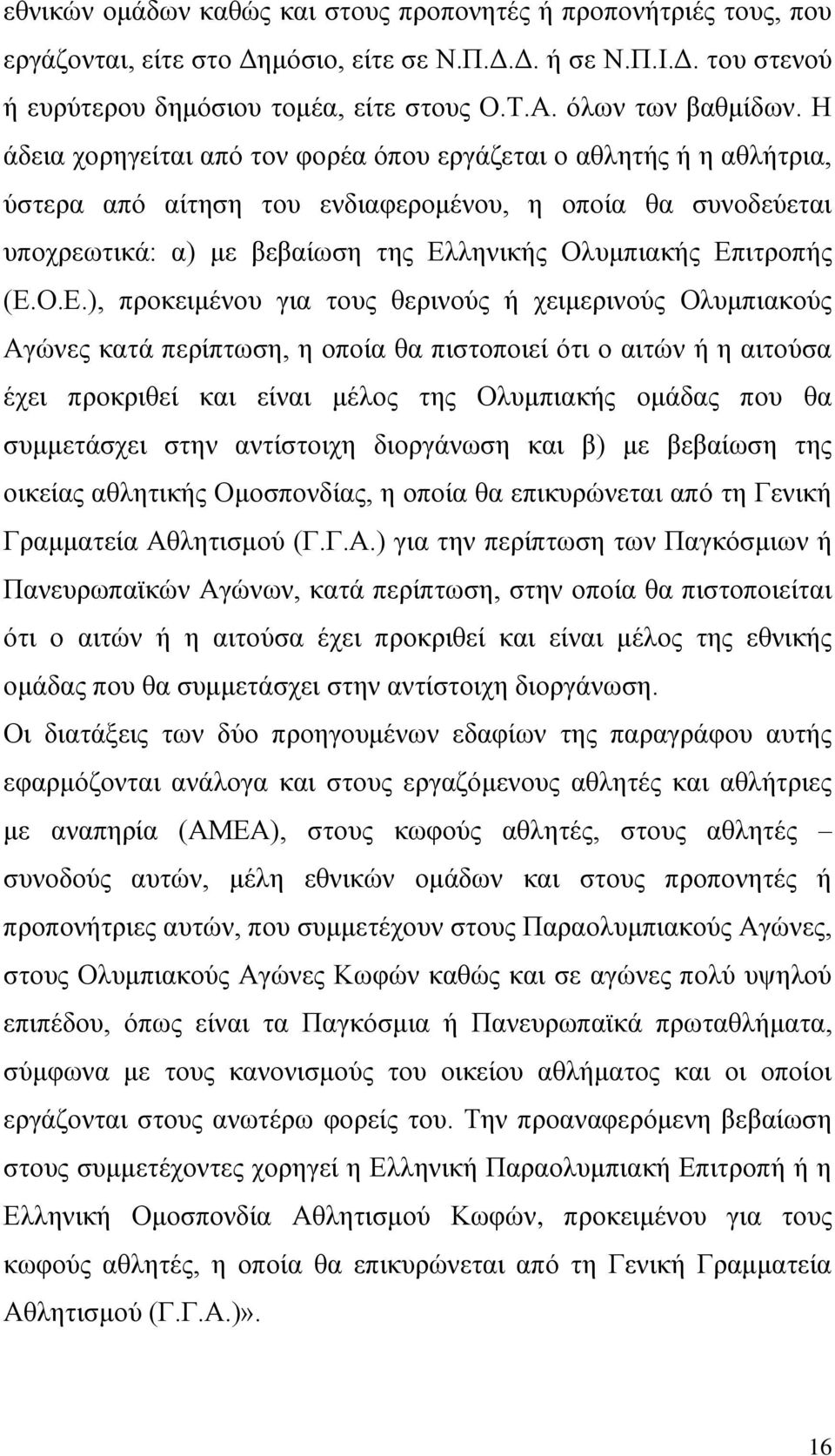 Η άδεηα ρνξεγείηαη απφ ηνλ θνξέα φπνπ εξγάδεηαη ν αζιεηήο ή ε αζιήηξηα, χζηεξα απφ αίηεζε ηνπ ελδηαθεξνκέλνπ, ε νπνία ζα ζπλνδεχεηαη ππνρξεσηηθά: α) κε βεβαίσζε ηεο Διιεληθήο Οιπκπηαθήο Δπηηξνπήο (Δ.