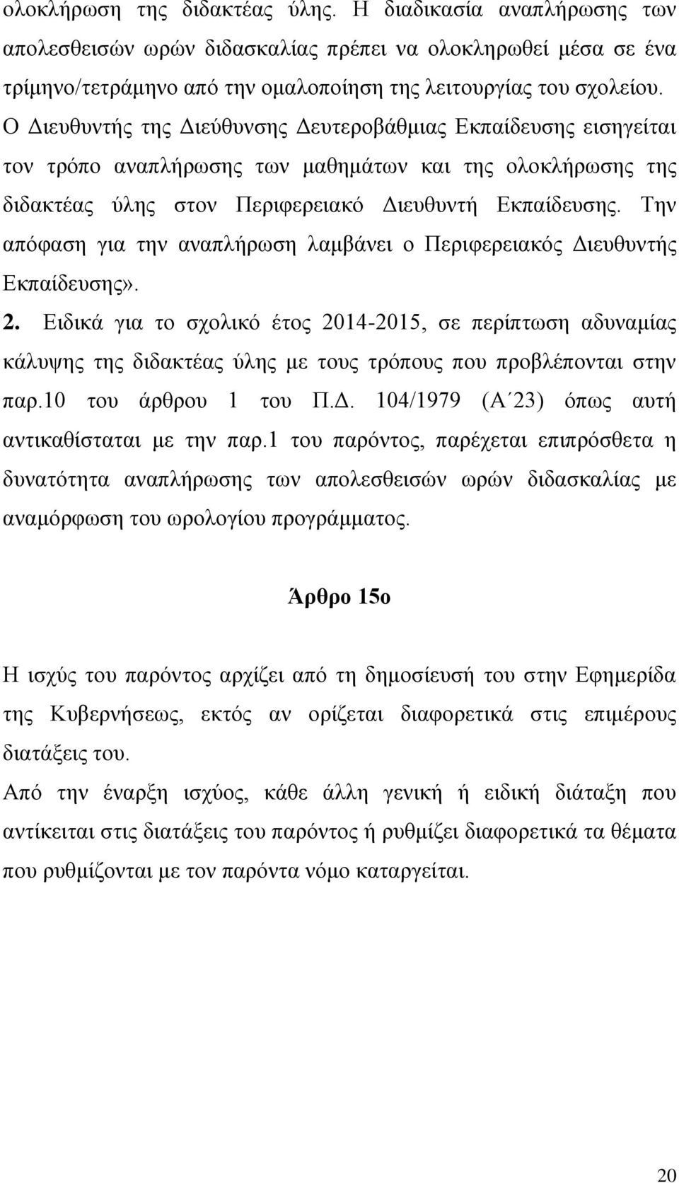 Σελ απφθαζε γηα ηελ αλαπιήξσζε ιακβάλεη ν Πεξηθεξεηαθφο Γηεπζπληήο Δθπαίδεπζεο». 2.