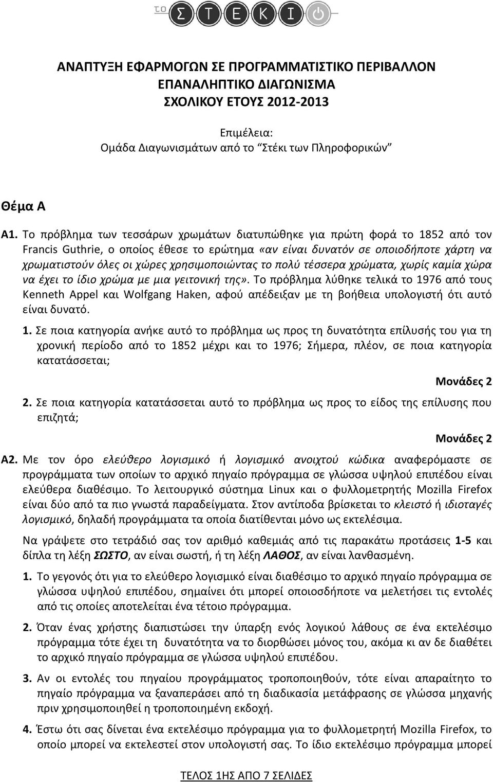 χρησιμοποιώντας το πολύ τέσσερα χρώματα, χωρίς καμία χώρα να έχει το ίδιο χρώμα με μια γειτονική της».