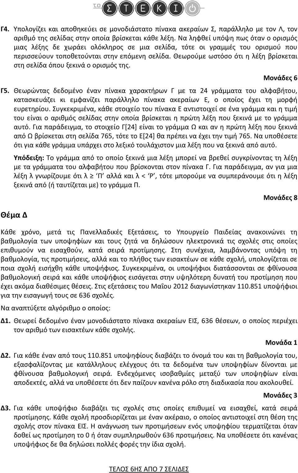 Θεωρούμε ωστόσο ότι η λέξη βρίσκεται στη σελίδα όπου ξεκινά ο ορισμός της. Μονάδες 6 Γ5.