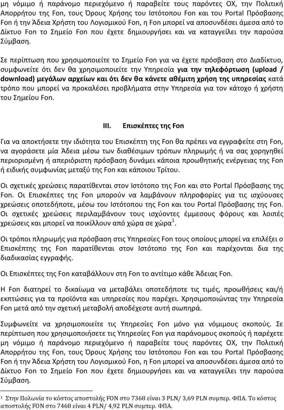 Σε περίπτωση που χρησιμοποιείτε το Σημείο Fon για να έχετε πρόσβαση στο Διαδίκτυο, συμφωνείτε ότι δεν θα χρησιμοποιείτε την Υπηρεσία για την τηλεφόρτωση (upload / download) μεγάλων αρχείων και ότι