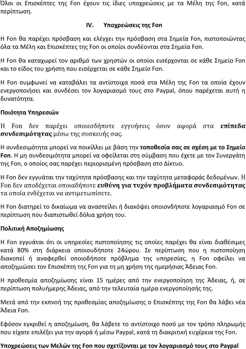 Η Fon θα καταχωρεί τον αριθμό των χρηστών οι οποίοι εισέρχονται σε κάθε Σημείο Fon και το είδος του χρήστη που εισέρχεται σε κάθε Σημείο Fon.