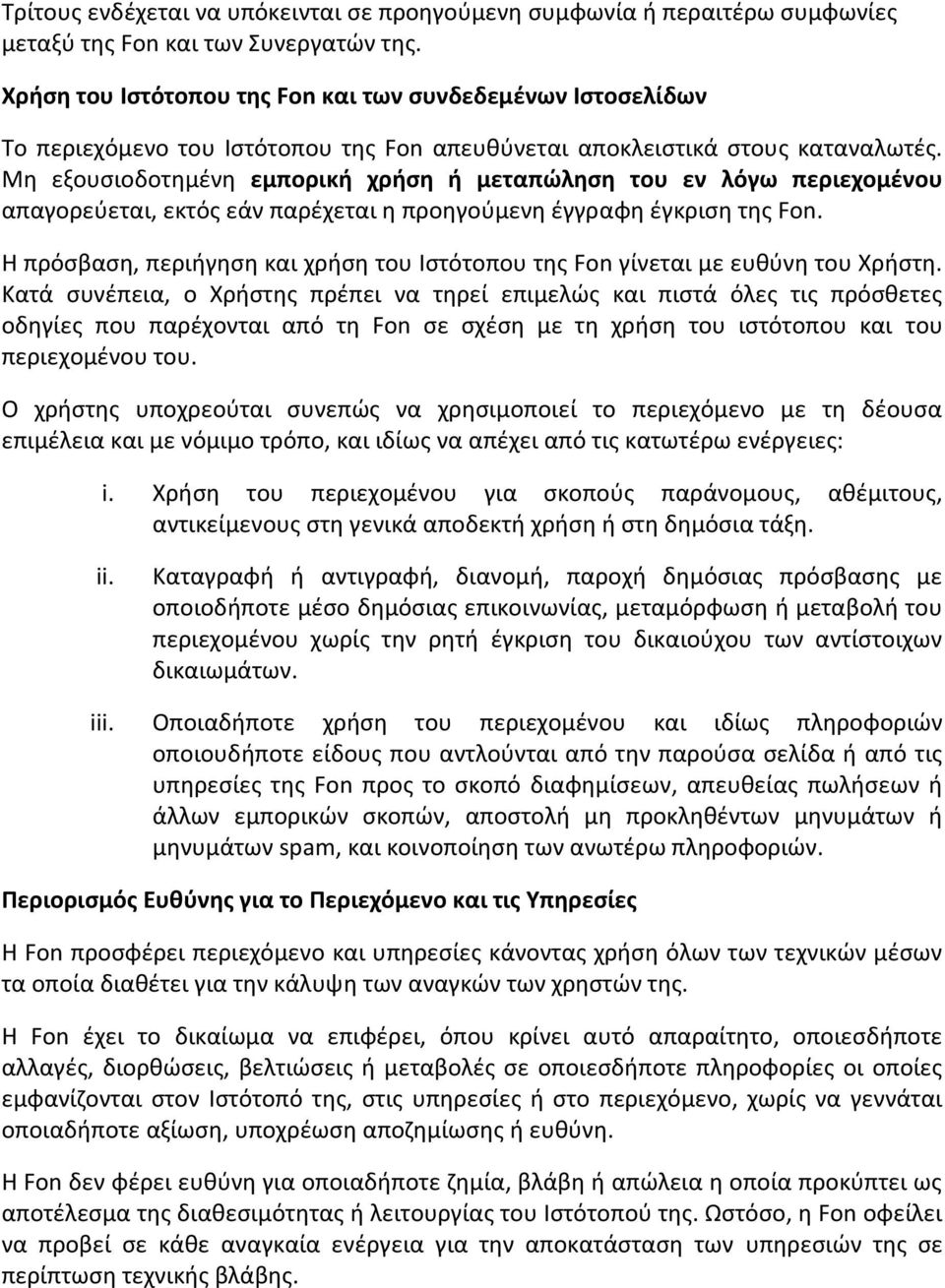 Μη εξουσιοδοτημένη εμπορική χρήση ή μεταπώληση του εν λόγω περιεχομένου απαγορεύεται, εκτός εάν παρέχεται η προηγούμενη έγγραφη έγκριση της Fon.