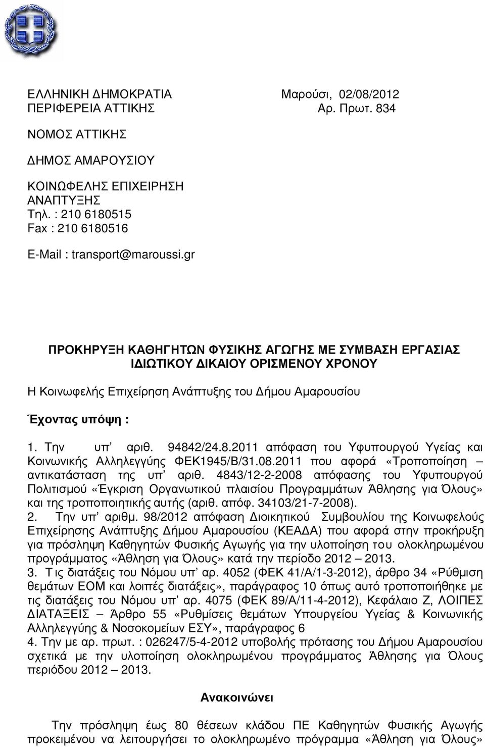 2/24.8.2011 απόφαση του Υφυπουργού Υγείας και Κοινωνικής Αλληλεγγύης ΦΕΚ1945/Β/31.08.2011 που αφορά «Τροποποίηση αντικατάσταση της υπ αριθ.