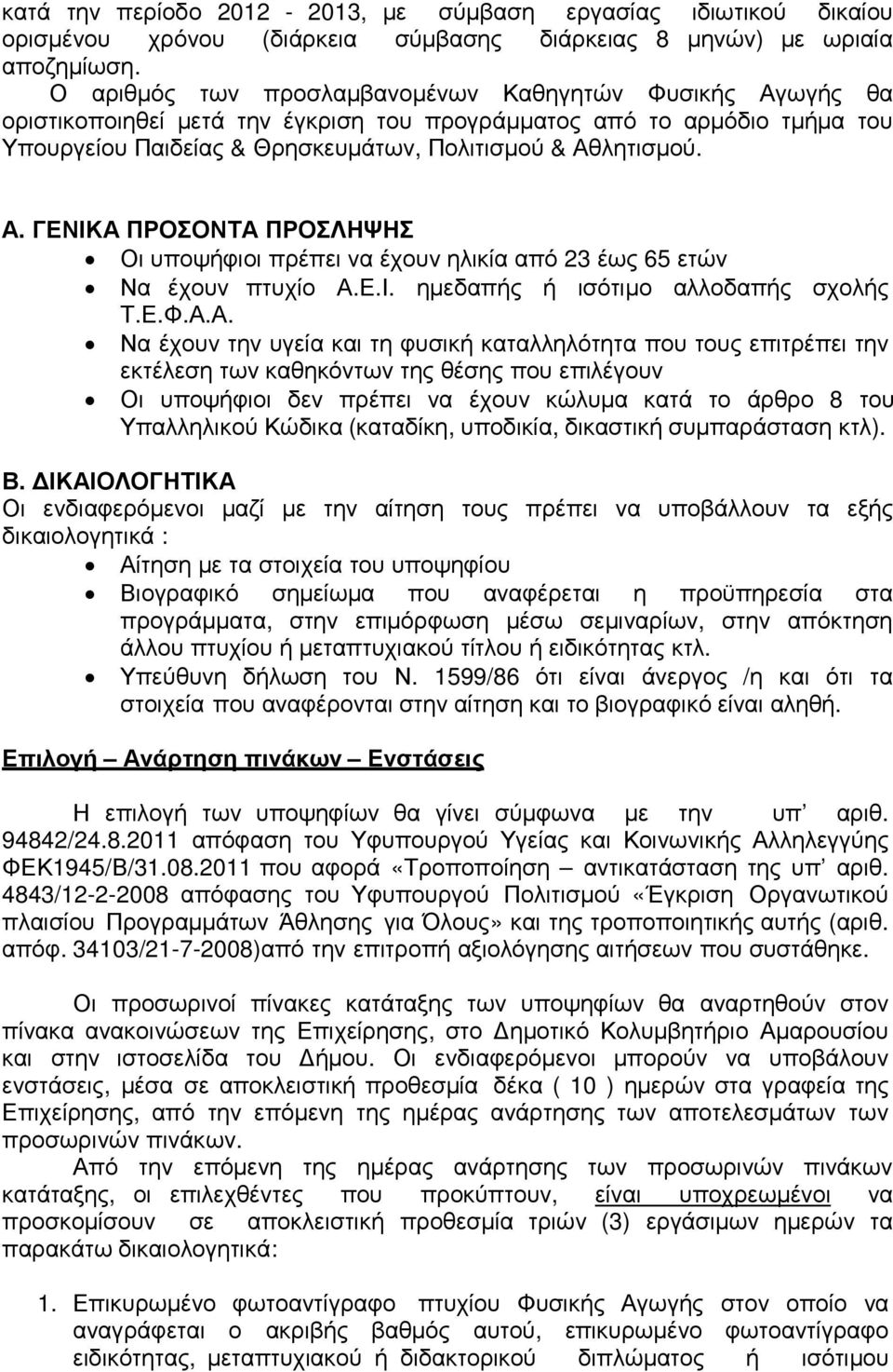 Ε.Ι. ηµεδαπής ή ισότιµο αλλοδαπής σχολής Τ.Ε.Φ.Α.