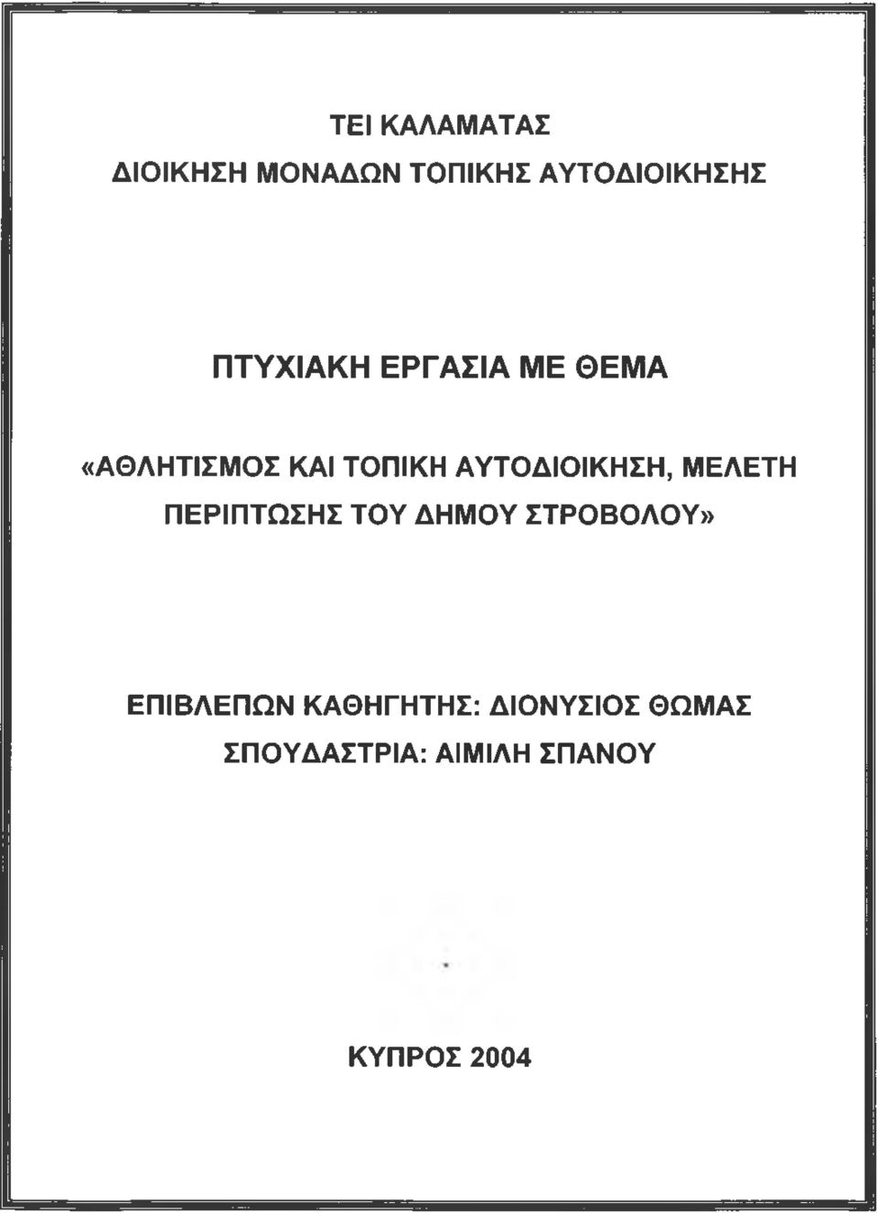 ΑΥΤΟΔΙΟΙΚΗΣΗ, ΜΕΛΕΤΗ ΠΕΡΙΠΤΩΣΗΣ ΤΟΥ ΔΗΜΟΥ ΣΤΡΟΒΟΛΟΥ»