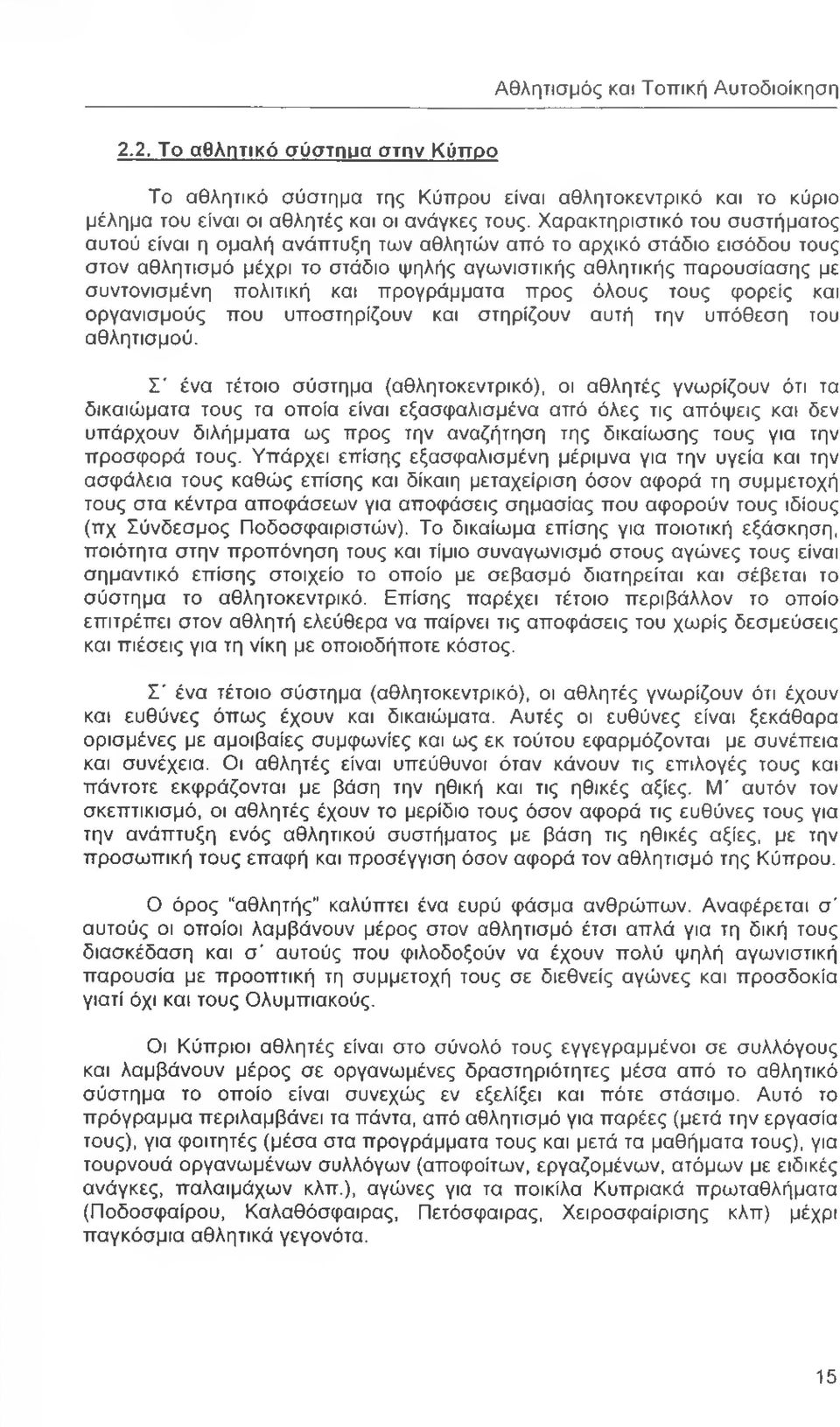 πολιτική και προγράμματα προς όλους τους φορείς και οργανισμούς που υποστηρίζουν και στηρίζουν αυτή την υπόθεση του αθλητισμού.