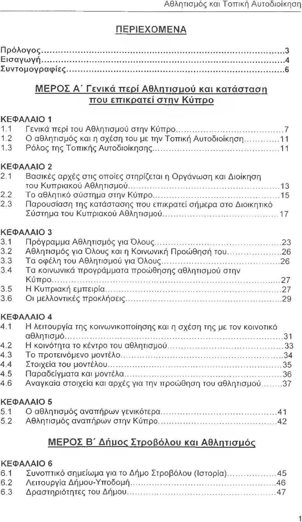 1 Βασικές αρχές στις οποίες στηρίζεται η Οργάνωση και Διοίκηση του Κυπριακού Αθλητισμού... 13 2.2 Το αθλητικό σύστημα στην Κύπρο... 15 2.