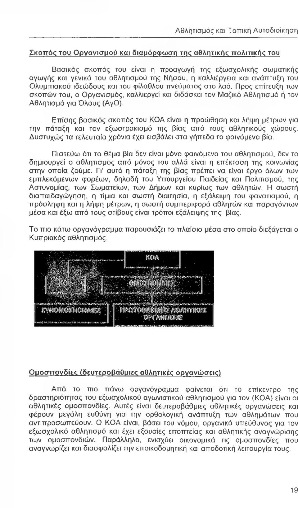 Επίσης βασικός σκοπός του ΚΟΑ είναι η προώθηση και λήψη μέτρων για την πάταξη και τον εξωστρακισμό της βίας από τους αθλητικούς χώρους.