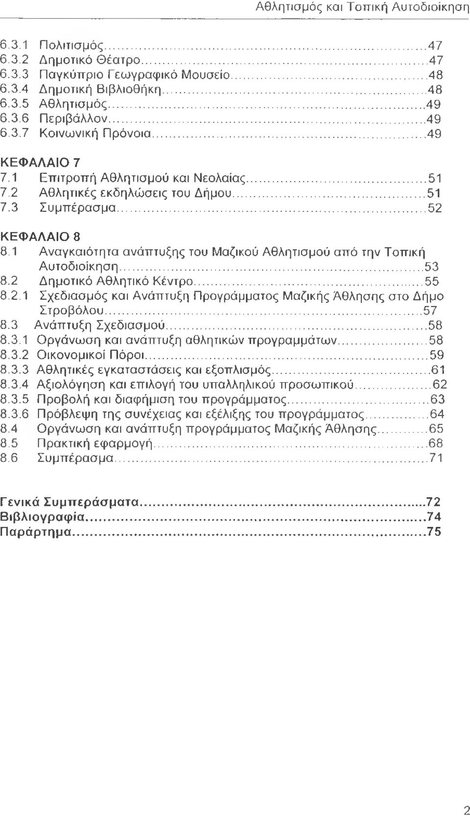 1 Αναγκαιότητα ανάπτυξης του Μαζικού Αθλητισμού από την Τοπική Αυτοδιοίκηση...53 8.2 Δημοτικό Αθλητικό Κέντρο... 55 8.2.1 Σχεδιασμός και Ανάπτυξη Προγράμματος Μαζικής Άθλησης στο Δήμο Στροβόλου...57 8.