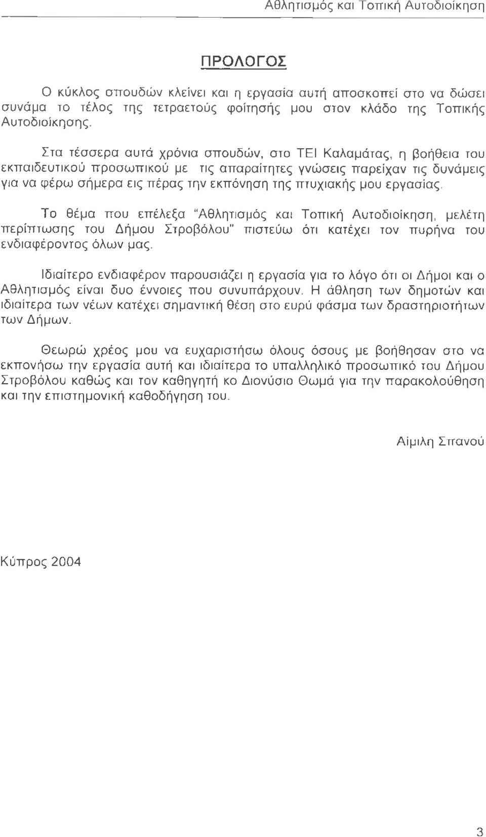 εργασίας. Το θέμα που επέλεξα Αθλητισμός και Τοπική Αυτοδιοίκηση, μελέτη περίπτωσης του Δήμου Στροβόλου πιστεύω ότι κατέχει τον πυρήνα του ενδιαφέροντος όλων μας.